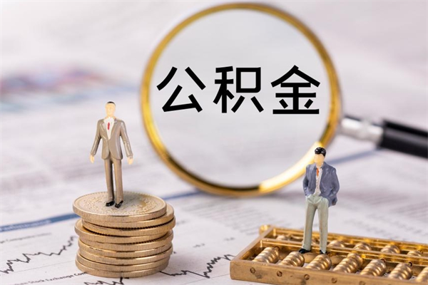 自贡代取公积金（代取公积金可靠吗）