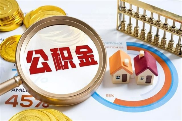 自贡公积金符合什么条件可以取出来（住房公积金什么条件可以取）