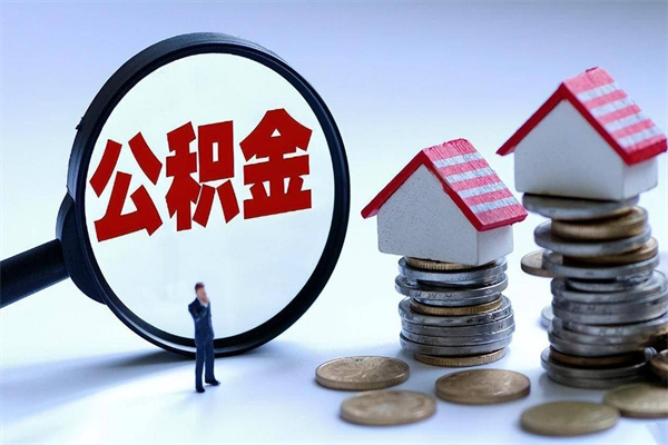 自贡离职后可以提住房公积金吗（离职以后可以提取住房公积金吗）