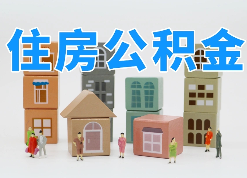 自贡住房公积金怎么取出来（如何取用住房公积金）