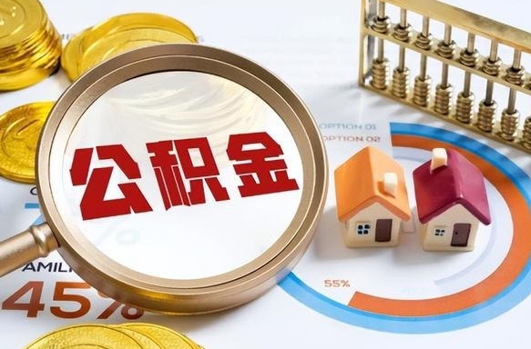 自贡离职后可以提住房公积金吗（离职以后可以提取住房公积金吗）