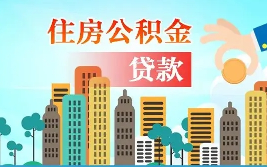 自贡房屋公积金怎么领取（如何领取住房公基金）