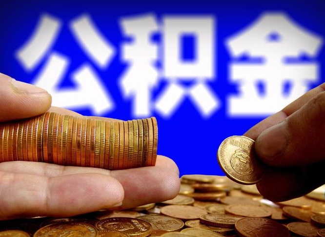 自贡离职人员公积金帮取（离职支取公积金条件）